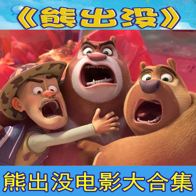 Bear Infested Movie Version of CD's Giant Panda's Wild Continental Head Strong Animated Film DVD Disc
