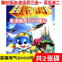 Cartoon Animation Film Blue Cat Naughty 3000 Ask the Taqi three thousand Ask the sport boy high-definition DVD disc disc