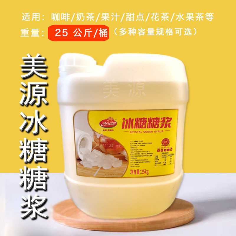 Meiyuan Rock Sugar Syrup 25kg Adjustable Milk Tea Coffee Fruit Tea Bubbles and Other Hot and Cold Drinks with High Sugar Content Can Be Try
