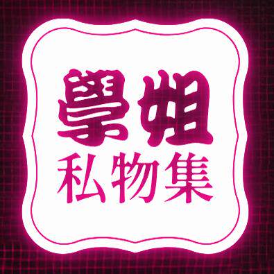 学姐撩汉私物集