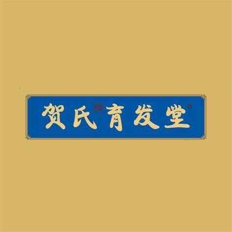 贺氏育发堂线上店