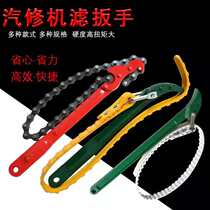 Machine filter wrench chain change oil filter element wrench tool belt oil filter wrench filter oil grid non-universal