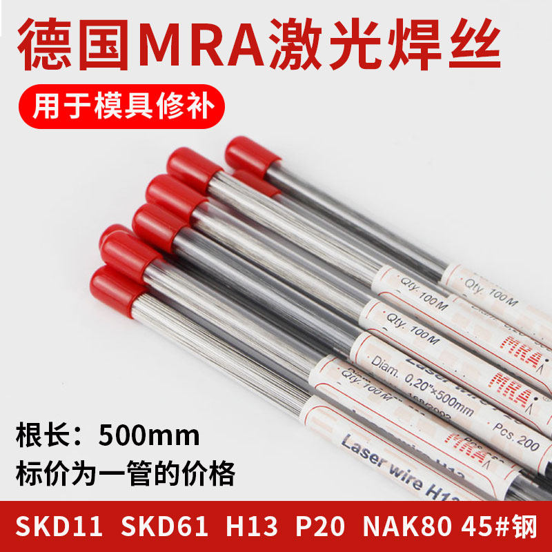 German MRA SKD11 laser welding wire SKD61 H13 P20 NAK80 718 S316 45#steel welding wire
