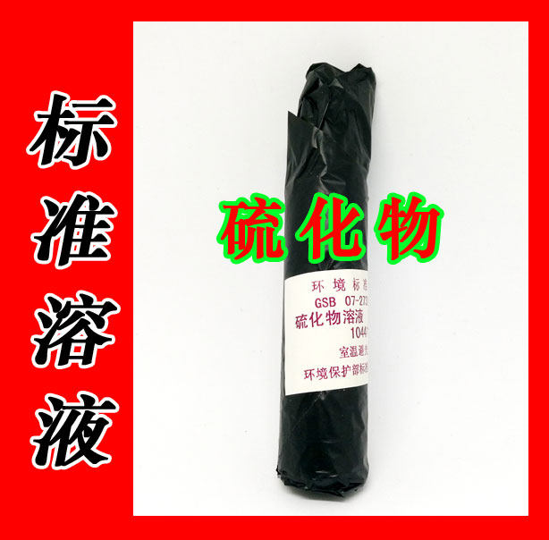 Sulfide solution standard solution standard in water Standard material standard sample Blind sample assessment sample