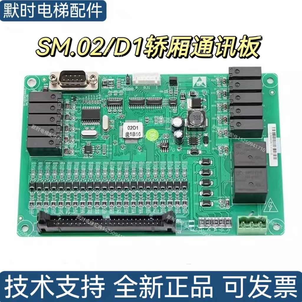 新时达电梯控制板SM.02D1轿厢通讯板适用于沃克斯菱王奥的斯