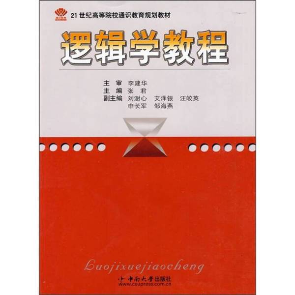 Authentic 90% New Book | Logic Course 9787811059694 Zhang Junmu Zhongnan University Press