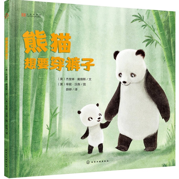 Authentic, Almost New Book | Panda Wants to Wear Pants (Us) Text by Jacqueline Davies; (Us) Illustrations by Sydney Hanson; Translated by Xue Ting Authentic, Almost New Book | Panda Wants to Wear Pants (Us) Text by Jacqueline Davies; (Us) Illustrations by Sydney Hanson; Translated by Xue Ting