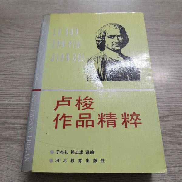 Authentic, Almost New Books | the Essence of Rousseau's Works (France) by Jean-Jacques Rousseau; Selected and Edited by Yu Buli, Sun Zhicheng; Hebei Education Press