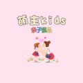 萌主kids亲子童品
