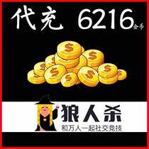 Werewolf kill gold 6216=518 generation charge popular gift pocket recharge Who is werewolf kill