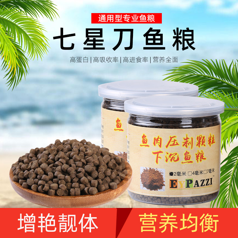 Sinking feed knife fish fish food Seven starknife fish grain sinking fish food sinking fish food sinking fish food sinking type fish food