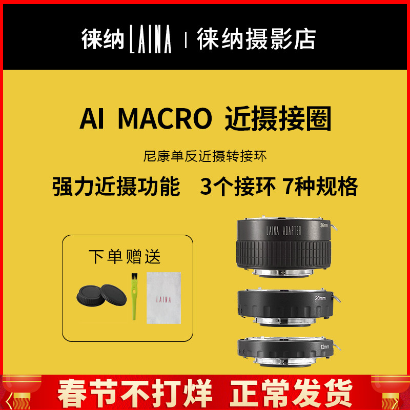 Leina brand automatic close-up ring group Nikon mouth lens close-up ring autofocus macro photography