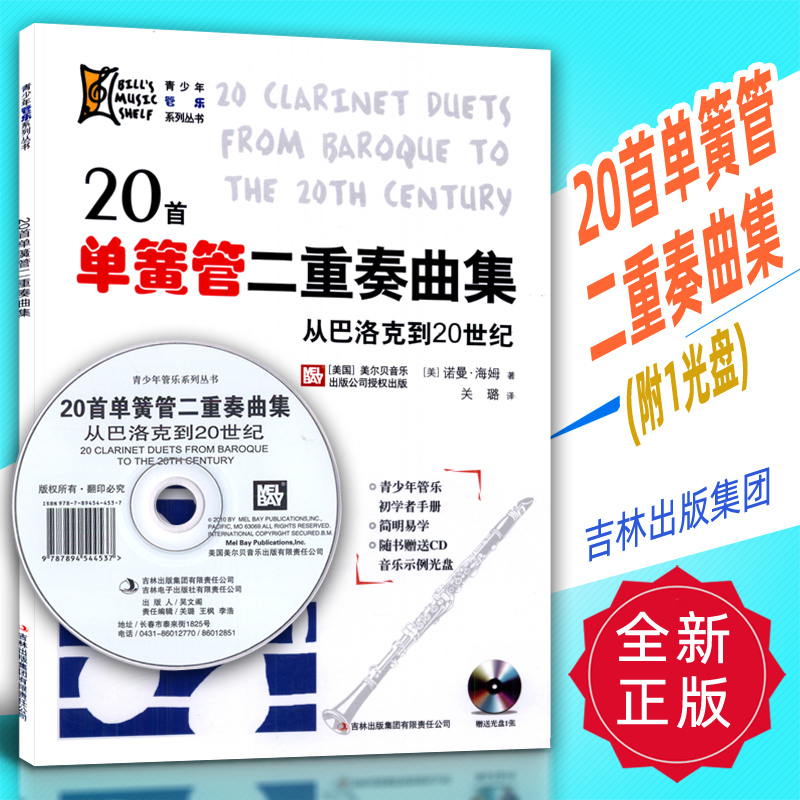Authentic Collection of 20 Clarinet Duo Pieces (with 1 Cd) Jilin Publishing Group