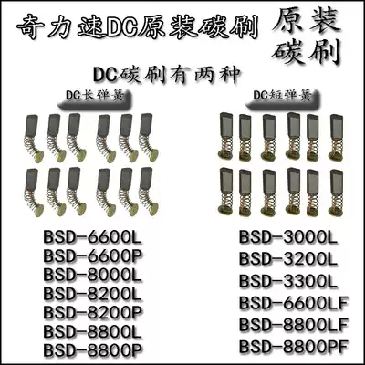 Original Taiwan imported Qili speed electric screwdriver carbon brush Bisudi electric screwdriver accessories carbon brush 6600L rotor