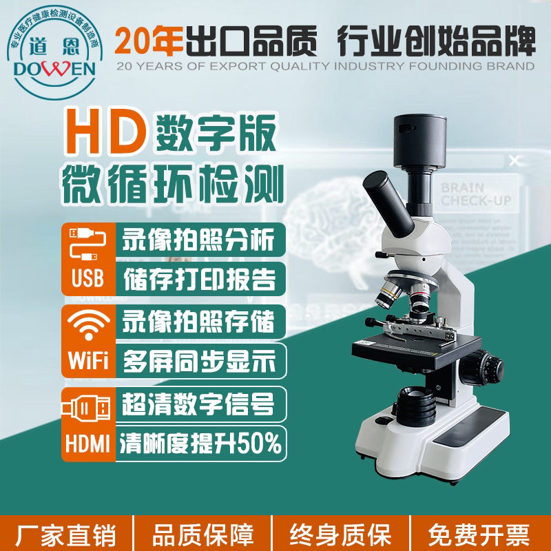 道恩一滴血检测仪高清数字信号专业血液血细胞检测血脂血稠显微镜