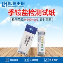 Luheng biological water quality sewage plant quaternary ammonium salt rapid detection test strip hospital disinfectant test strip reagent water