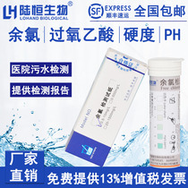Luheng Biological Hospital sewage residual chlorine effective total chlorine test paper PH peracetic acid chlorine dioxide residue Agent