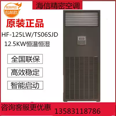 Precision air conditioning Hisense HF-125LW TS06SJD constant temperature and humidity 12 5KW communication room dedicated