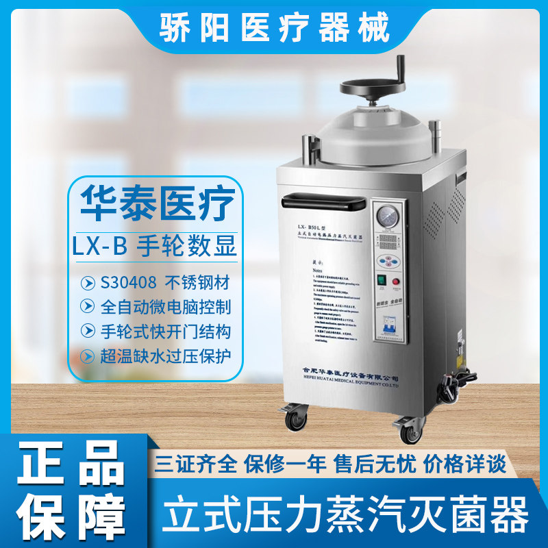 压力蒸汽灭菌器华泰全自动立式压力蒸汽消毒医用灭菌锅高压灭菌器