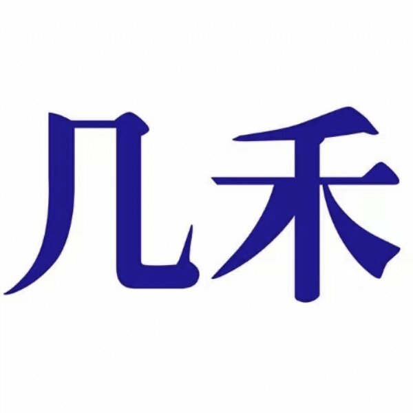 几禾20年生产ERP企业店的LOGO