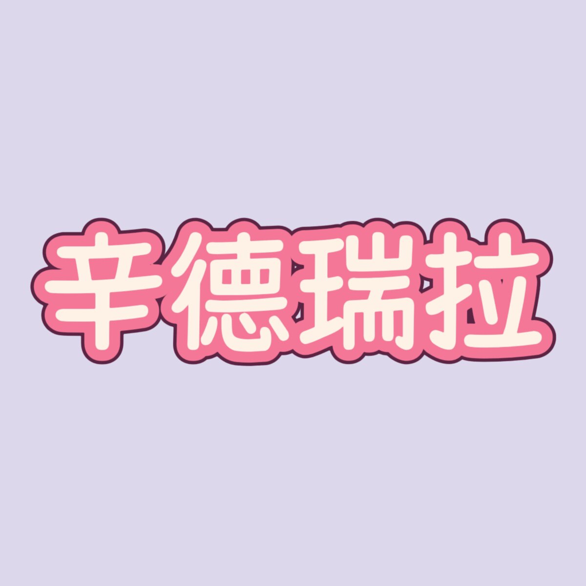 辛德瑞拉的圣诞愿望的LOGO