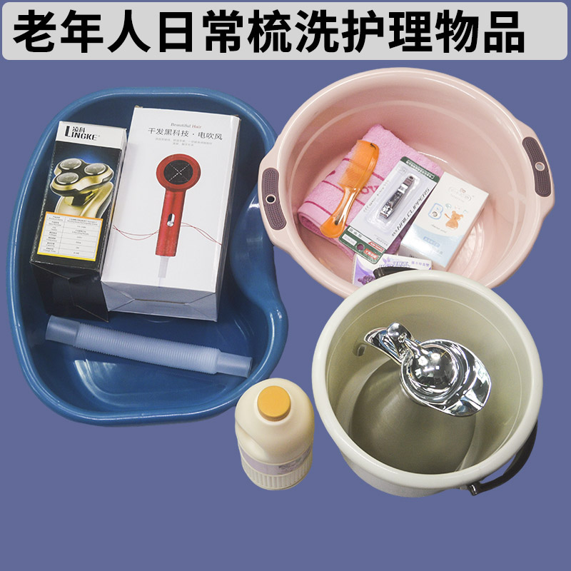 老年人日常梳洗清洁护理物品 水盆毛巾床上洗头盆水桶教学教具