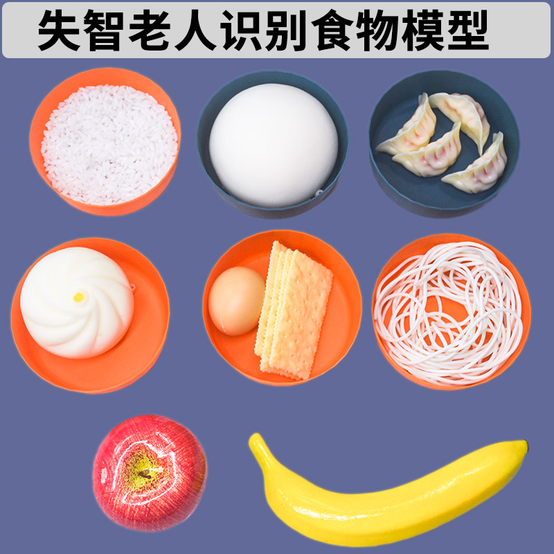 失智老年人康复训练识别食物认知物品 包子馒头饺子面条模型教具