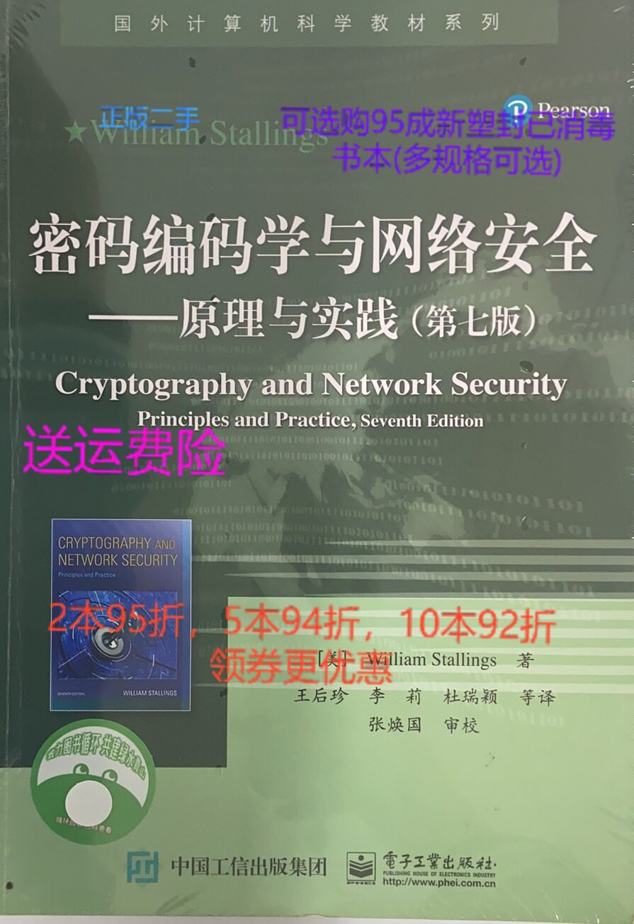 正版二手密码编码学与网络安全-原理与实践王后珍威廉斯托林