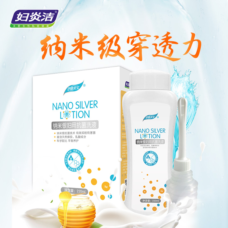 妇炎洁妇科炎症清洗液纳米银妇用抗菌阴道护理液女性私处止痒杀菌