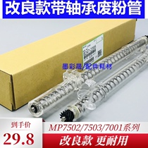 Ricoh 1075 2075 8000 7500 8001 7001 9001 waste powder Recovery Rod transparent tube assembly