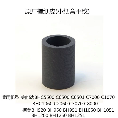 [柯美1250 1052 1200 951 950 C1060 C3070 C1070搓纸轮 新款搓轮]
