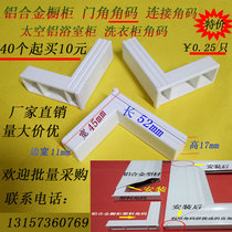  Aluminum alloy stainless steel cabinet Plastic accessories Door corner code protection corner Safety corner Column head right angle connector