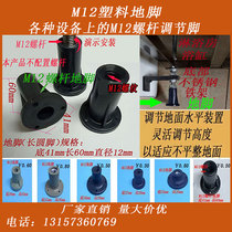  Plastic feet Shower room bathtub M12 screw feet Furniture tables and chairs Stainless steel iron frame shelves Cabinet adjustment feet