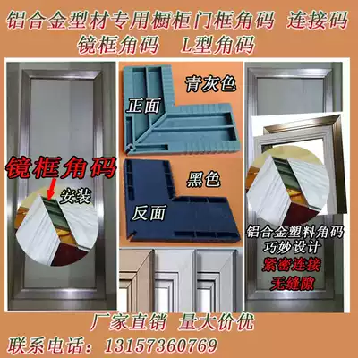Aluminum alloy stainless steel integral cabinet plastic accessories connection code swing door two-piece angle code connection door corner cover