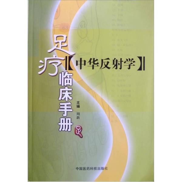 Authentic Books | Chinese Reflexology: Clinical Handbook of Foot Therapy, Edited by Zhou Xin; Written by Zhou Xin, Zhou Gengye, Zhao Zhixian, Etc