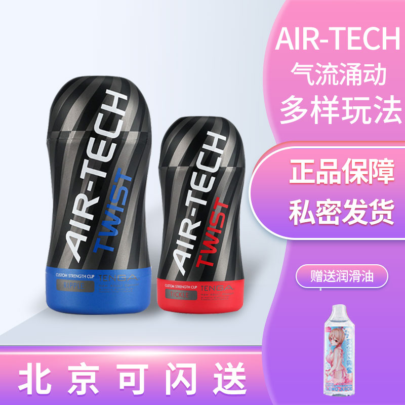 日本TENGA AIR-TECH TWIST飞机杯男用自器自慰杯成人情趣用品