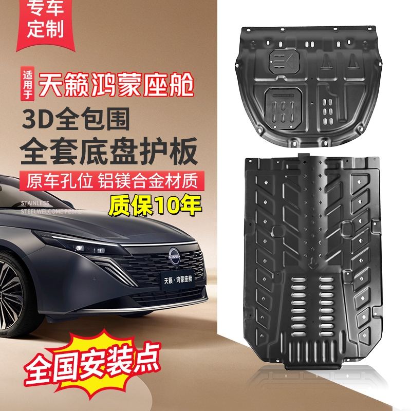 Suitable for 26 Models of Nissan Teana Hongmeng Cabin Engine Underbody Guard, Chassis Guard, and Wiring Guard Modification Parts