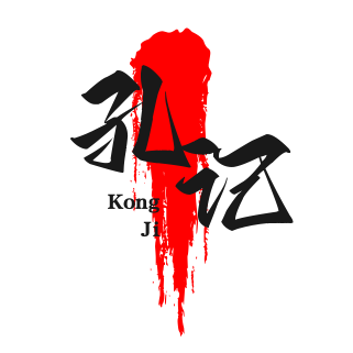 孔记厨具