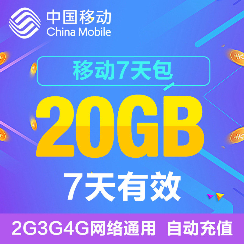 Heilongjiang Mobile's Nationwide 20g 7-Day Package, Nationwide Data Traffic Package, Mobile Data Booster Package, Cannot Speed up the Connection
