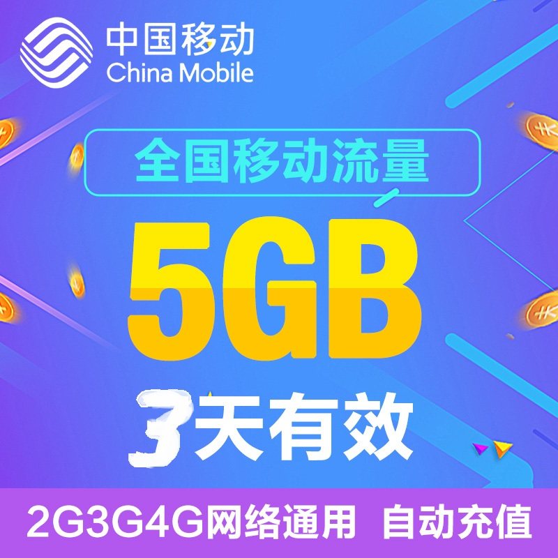 Jilin Mobile's Nationwide 5Gb 3-Day Data Package, Nationwide Data, Mobile Data Package, Data Refill Package, Valid Within 3 Days