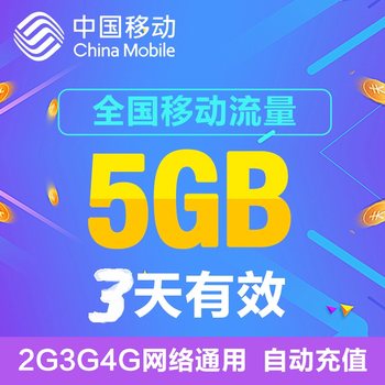Jilin Mobile's Nationwide 5Gb 3-Day Data Package, Nationwide Data, Mobile Data Package, Data Refill Package, Valid Within 3 Days