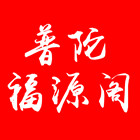 普陀福源阁的LOGO