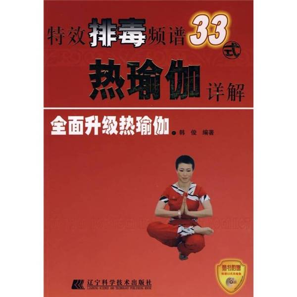 Authentic Books | Special Effects Detox Spectrum 33-Style Hot Yoga Detailed Explanation, Compiled by Han Jun 9787538150919 Authentic Books | Special Effects Detox Spectrum 33-Style Hot Yoga Detailed Explanation, Compiled by Han Jun 9787538150919