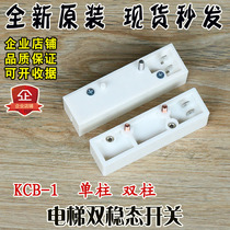 Elevator bistable switch KCB-1 white magnetic protection switch Schindler bistable single column double column elevator accessories
