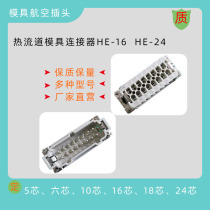 Hot runner temperature control box industrial heavy-duty connector plug 16-pin male core female socket junction box HE016