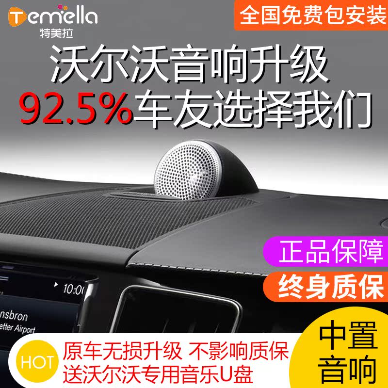 Volvo mid-range audio S90XC60 car modification S60 original car cover XC90 horn upgrade Bao Hua Wei Jian