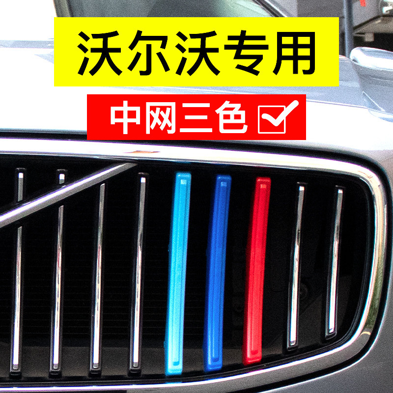 Специальная трехцветная полоска Volvo S90XC90XC40S60 Zhongwang модифицированная декоративная полоска для автомобильных аксессуаров XC60