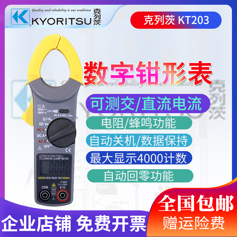 Japan's KYORITSU Kletz Gongli KT203 clamp-type current and voltmeter high-precision 400A clamp-type hook meter