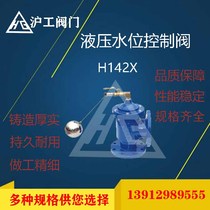 Shanghai Hugong H142X hydraulic water level control valve