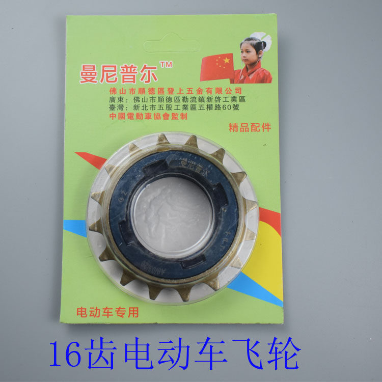 Electric vehicle flywheel 16 teeth 29 - gear six - grade seven - grade tricycle gears